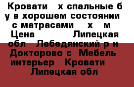 Кровати 2-х спальные б/у в хорошем состоянии, с матрасами 1,6х1.9м › Цена ­ 5 000 - Липецкая обл., Лебедянский р-н, Докторово с. Мебель, интерьер » Кровати   . Липецкая обл.